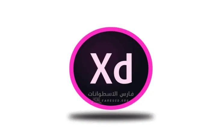 تحميل Adobe XD مع الكراك