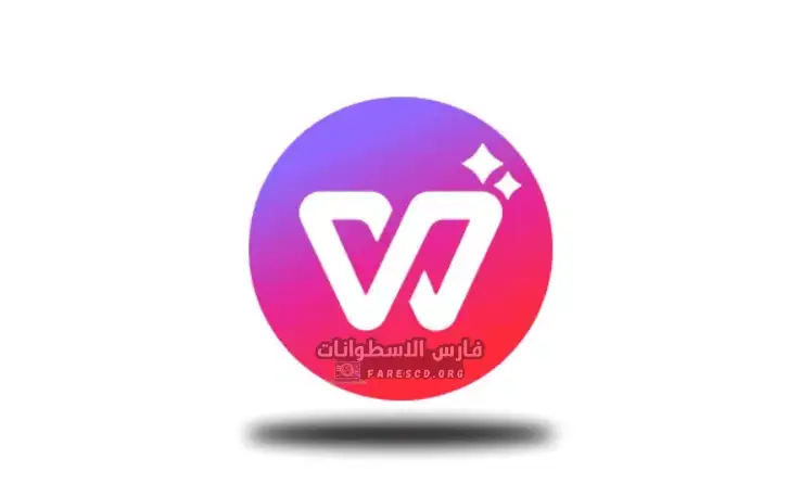 تنزيل برنامج WPS Office اخر اصدار