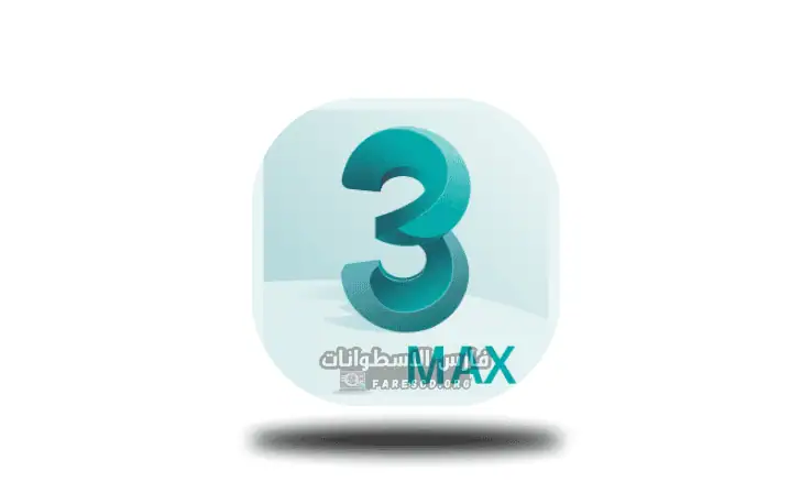 تحميل برنامج 3d Max 2018 كامل مع الكراك
