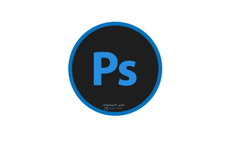 تحميل برنامج Adobe Photoshop Download Crack​ تم تفعيله مدى الحياة