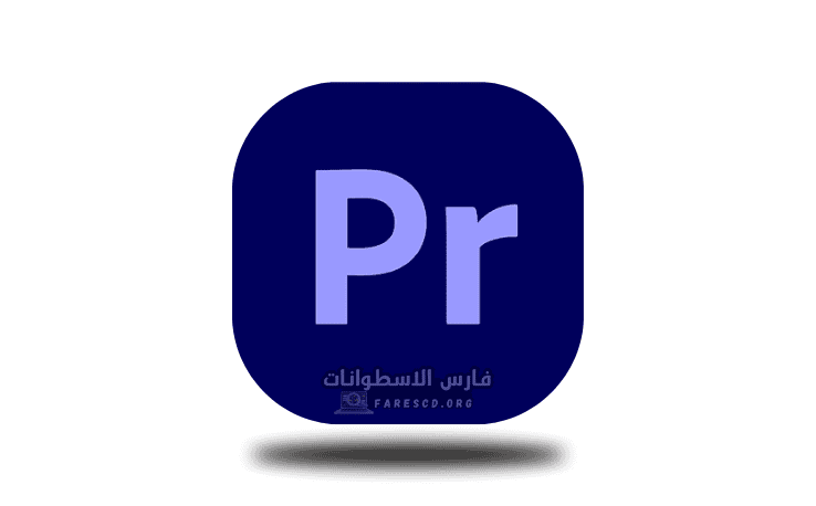 تحميل برنامج بريمير مفعل