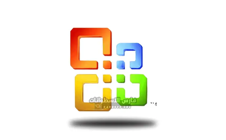 تنزيل اوفيس 2007 للكمبيوتر عربي