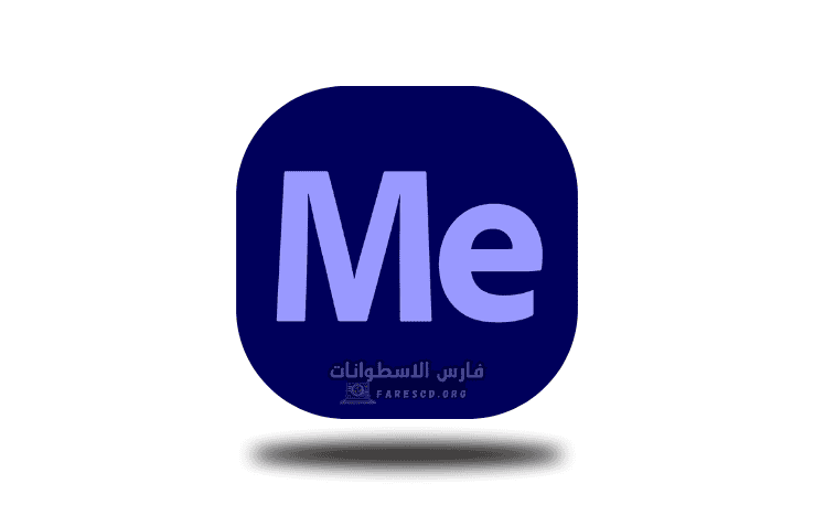 تحميل برنامج Adobe Media Encoder