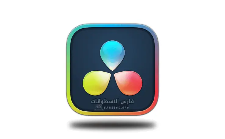 تحميل DaVinci Resolve