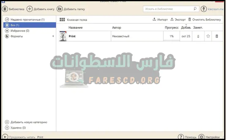 لوحة معلومات Icecream Ebook Reader Pro تعرض أدوات لتنظيم الكتب الإلكترونية وإحصائيات القراءة وإعدادات المستخدم