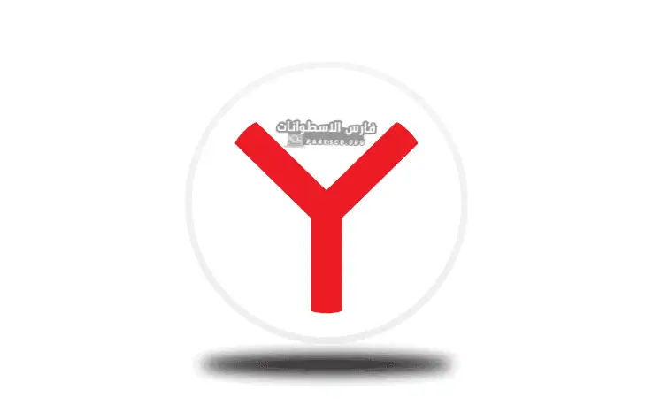 يتضمن شعار متصفح Yandex الحرف "Y" باللونين الأحمر والأسود، وهو يمثل هوية العلامة التجارية لمتصفح الويب.