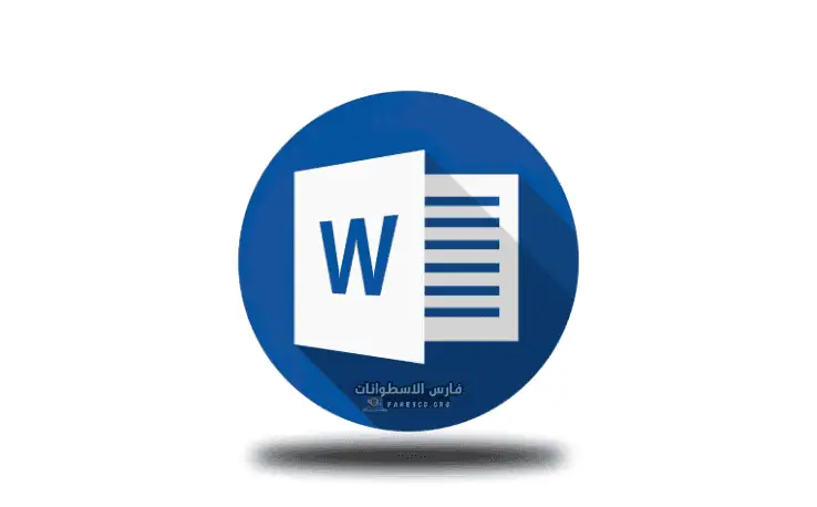 تحميل برنامج الوورد Word 2010 للكمبيوتر