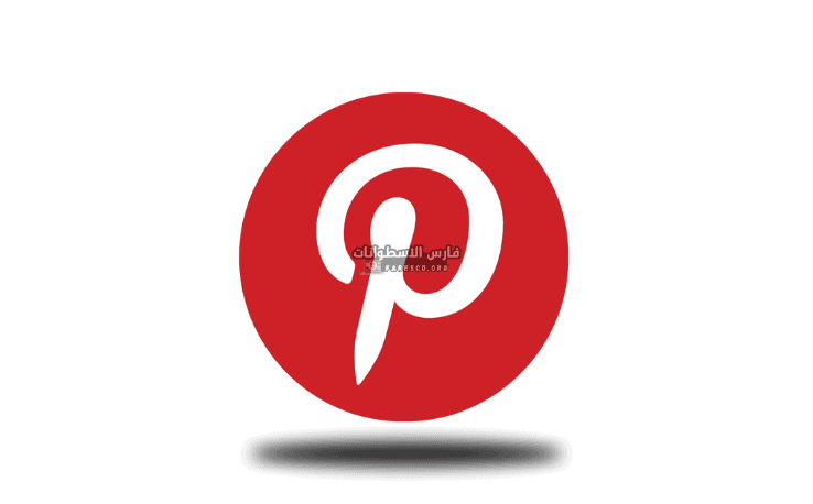 تحميل برنامج البنترست Pinterest للابتوب والكمبيوتر مجانا 2025