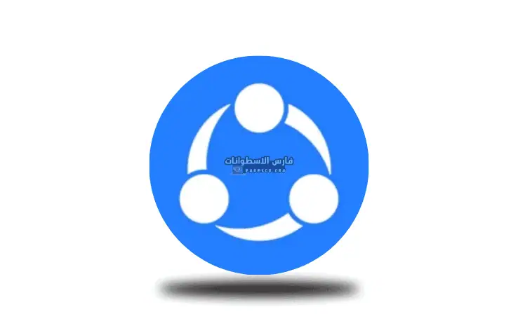 تحميل برنامج Shareit للكمبيوتر ويندوز 7​ من ميديا فاير