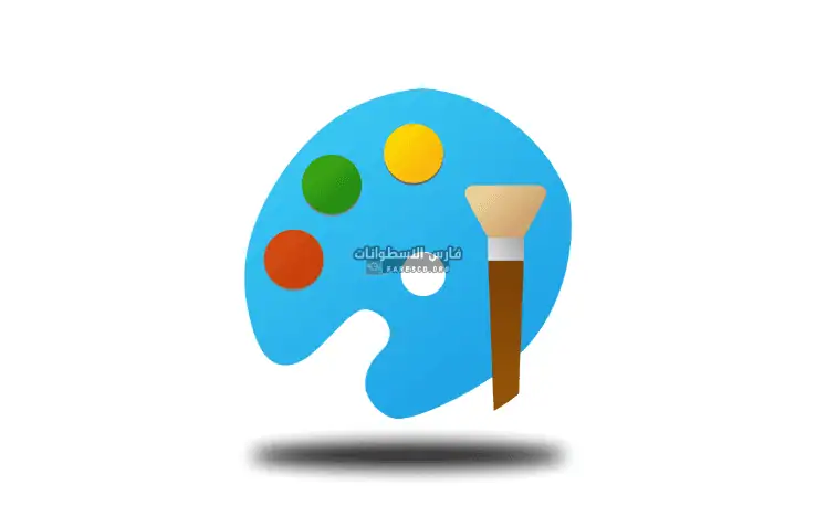 تحميل برنامج الرسام Paint 2025 للكمبيوتر أخر إصدار مجاناً