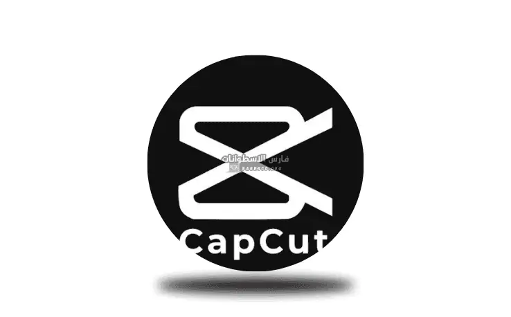 تحميل كاب كات برو CapCut Pro مهكر 2025 للكمبيوتر مجاناً