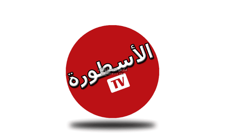 تحميل برنامج الاسطورة للكمبيوتر Ostora TV PC 2025 مجاناً