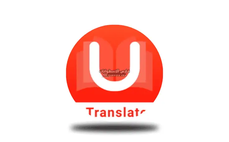 تنزيل يو دكشنري U Dictionary Pro مهكر 2025 بدون نت مجاناً