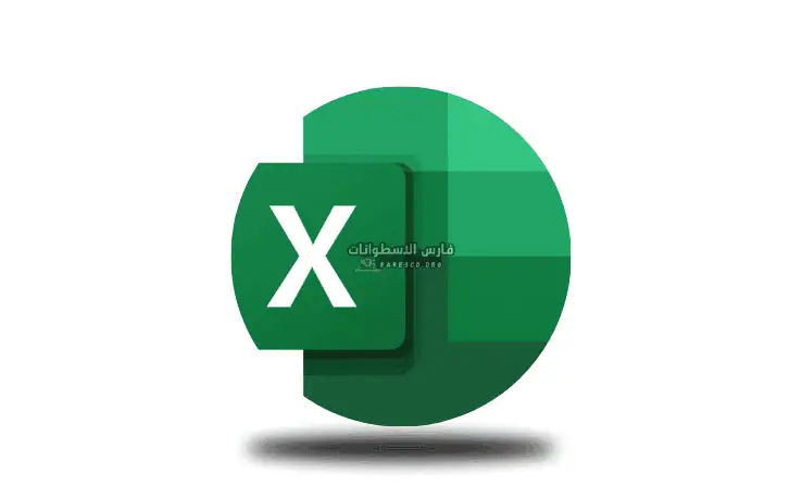 تحميل برنامج اكسل للكمبيوتر​ Excel كامل مجاني 2025 (جميع الإصدارات)