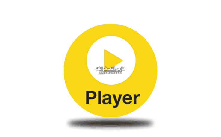 تحميل برنامج بوت بلاير 2025 PotPlayer أخر إصدار مجاناً