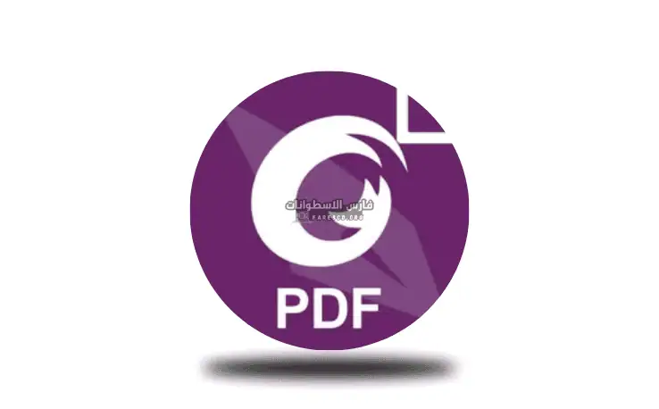 تحميل برنامج Foxit Reader كامل​ | فوكسيت ريدر 2025