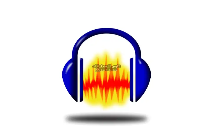 تحميل برنامج Audacity للكمبيوتر من ميديا فاير 2025 مجاناً