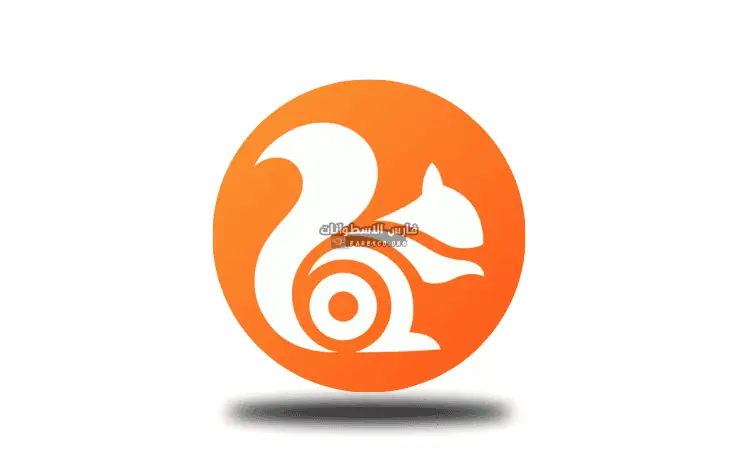 تحميل متصفح UC Browser للكمبيوتر من ميديا فاير كامل مجاناً