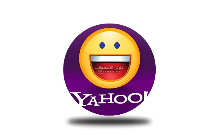 تحميل برنامج ياهو ماسنجر القديم 2025 Yahoo Messenger مجاناً