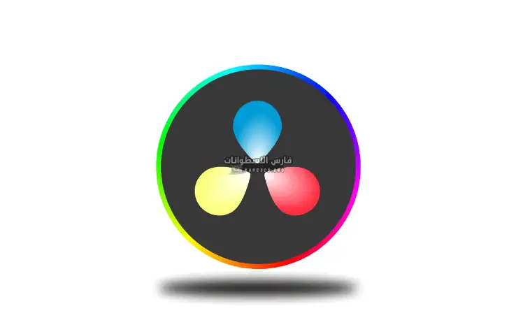 تحميل برنامج دافينشي ريزولف DaVinci Resolve للكمبيوتر مجاناً