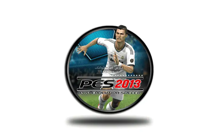 تحميل بيس 2013 PES الاصلية للكمبيوتر بالتعليق العربي