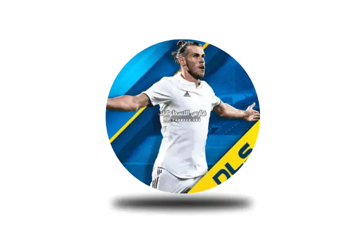 تحميل لعبة دريم ليج 2019 مهكرة للكمبيوتر من ميديا ​​فاير