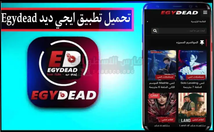 تحميل تطبيق EgyDead مهكر ايجي ديد اخر اصدار مجانا من ميديافاير 2026