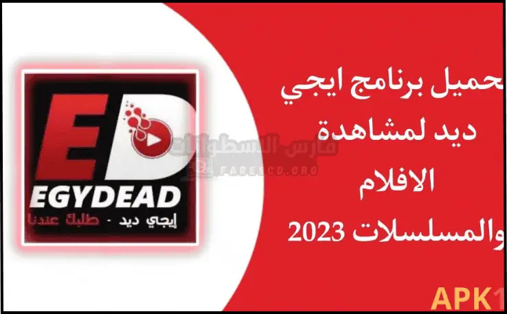 تحميل تطبيق EgyDead مهكر ايجي ديد اخر اصدار مجانا من ميديافاير 2026